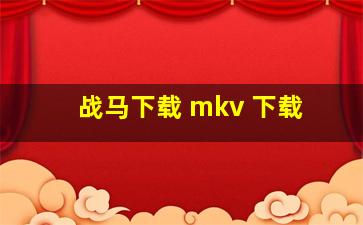 战马下载 mkv 下载